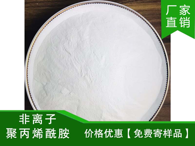 非离子聚丙烯酰胺